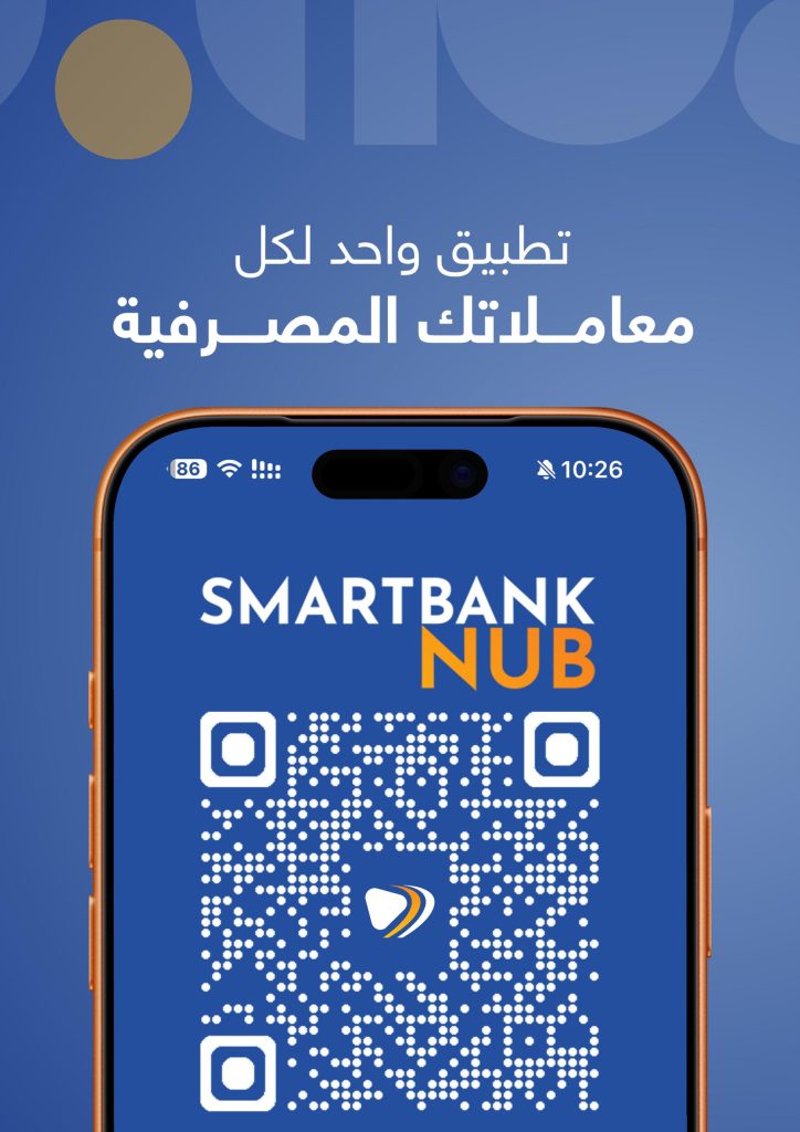 انطلق نحو مستقبل مالي أذكى مع SMARTBANK whatsapp image 2026 05 13 at 6.33.09 pm