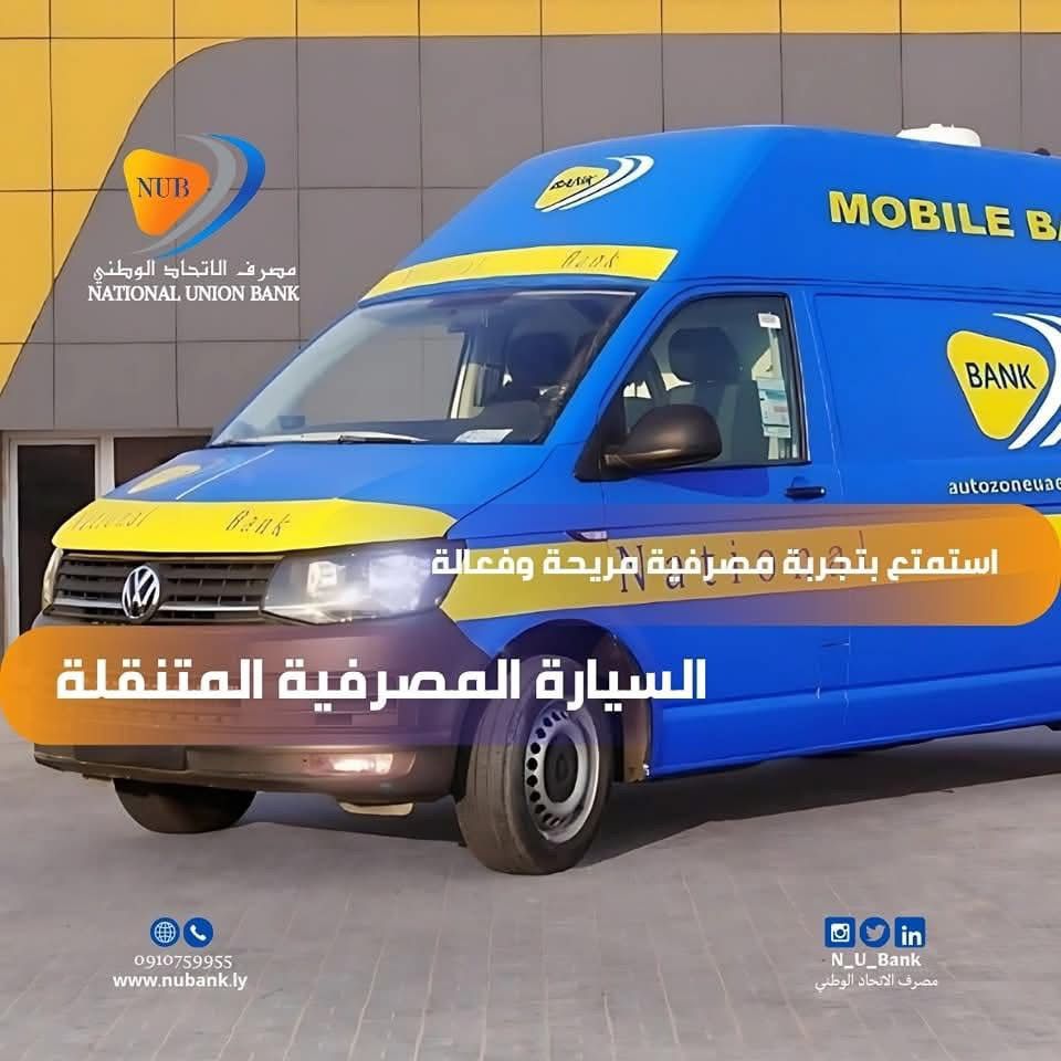 فرع مصرف الاتحاد الوطني المتنقل