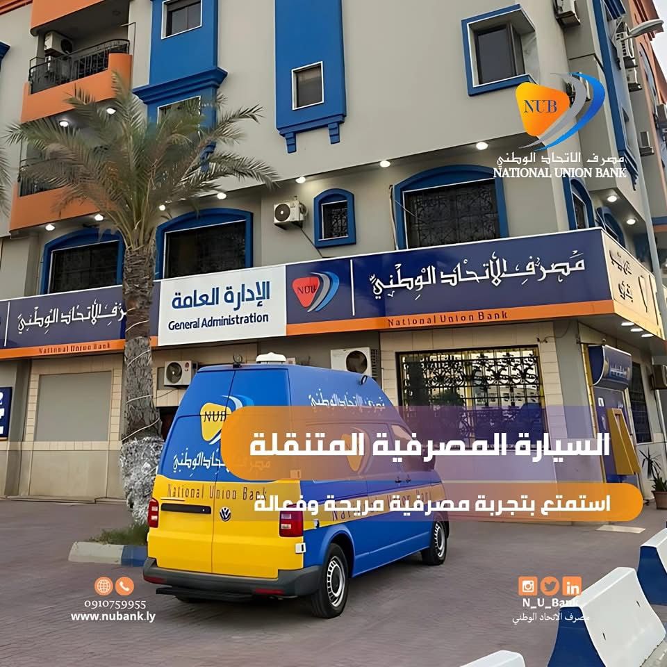 فرع مصرف الاتحاد الوطني المتنقل
